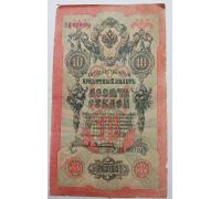 Банкнота 10 рублей 1909 год Российская Империя Царские Шипов Афанасьев НН 660205