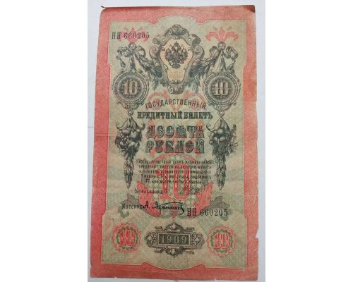 Банкнота 10 рублей 1909 год Российская Империя Царские Шипов Афанасьев НН 660205