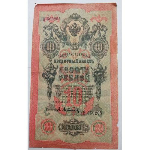 Банкнота 10 рублей 1909 год Российская Империя Царские Шипов Афанасьев НН 660205