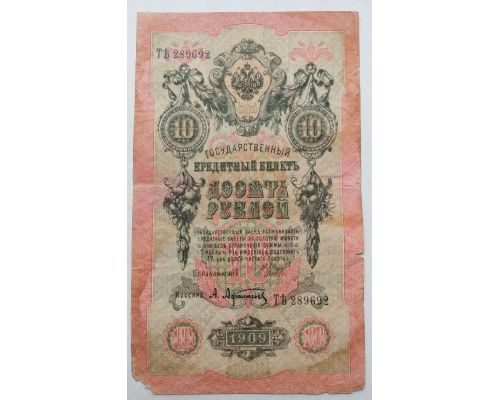 Банкнота 10 рублей 1909 год Российская Империя Царские Шипов Афанасьев ТЕ 289692