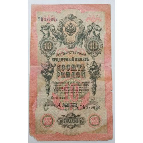 Банкнота 10 рублей 1909 год Российская Империя Царские Шипов Афанасьев ТЕ 289692