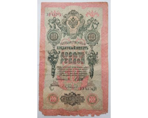 Банкнота 10 рублей 1909 год Российская Империя Царские Шипов С.Бубякин УЭ 437677