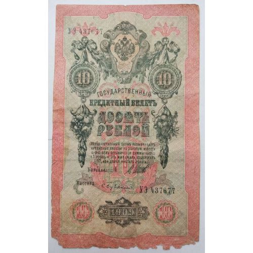 Банкнота 10 рублей 1909 год Российская Империя Царские Шипов С.Бубякин УЭ 437677