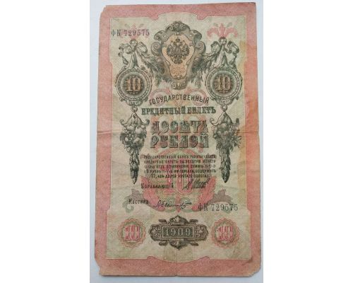 Банкнота 10 рублей 1909 год Российская Империя Царские Шипов А.Былинский ФК 729575