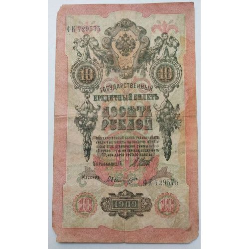 Банкнота 10 рублей 1909 год Российская Империя Царские Шипов А.Былинский ФК 729575