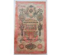 Банкнота 10 рублей 1909 год Российская Империя Царские Шипов Родионов ТХ 212540