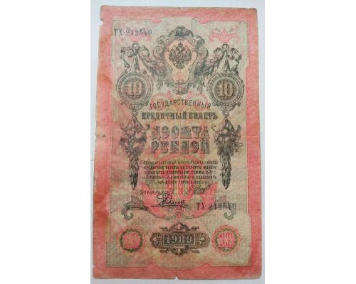 Банкнота 10 рублей 1909 год Российская Империя Царские Шипов Родионов ТХ 212540