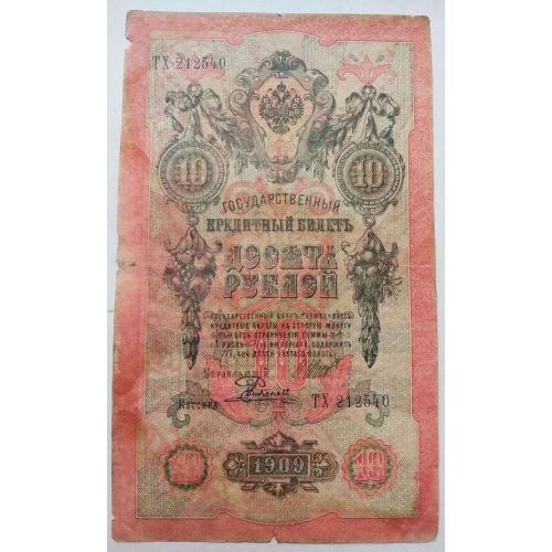 Банкнота 10 рублей 1909 год Российская Империя Царские Шипов Родионов ТХ 212540