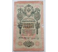 Банкнота 10 рублей 1909 год Российская Империя Царские Шипов Федулеев ХТ 109528