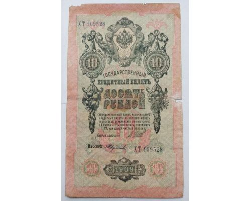Банкнота 10 рублей 1909 год Российская Империя Царские Шипов Федулеев ХТ 109528