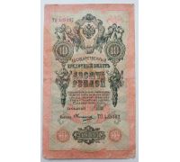 Банкнота 10 рублей 1909 год Российская Империя Царские Шипов Овчинников ТО 439187