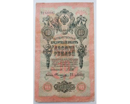 Банкнота 10 рублей 1909 год Российская Империя Царские Шипов Овчинников ТО 439187