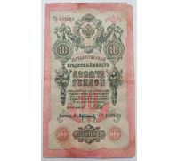 Банкнота 10 рублей 1909 год Российская Империя Царские Шипов Афанасьев ТО 452429