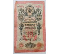 Банкнота 10 рублей 1909 год Российская Империя Царские Шипов Софронов МК 785425