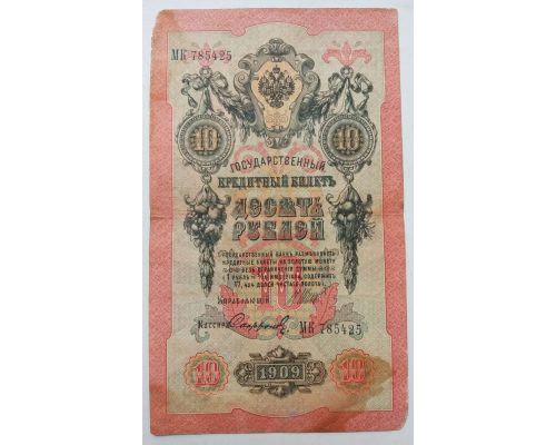 Банкнота 10 рублей 1909 год Российская Империя Царские Шипов Софронов МК 785425