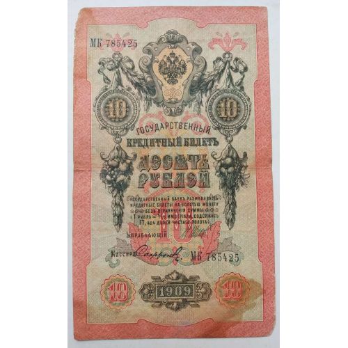 Банкнота 10 рублей 1909 год Российская Империя Царские Шипов Софронов МК 785425
