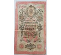 Банкнота 10 рублей 1909 год Российская Империя Царские Шипов Метц ЦН 506137