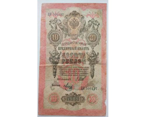 Банкнота 10 рублей 1909 год Российская Империя Царские Шипов Метц ЦН 506137