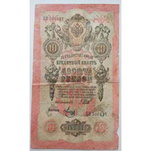 Банкнота 10 рублей 1909 год Российская Империя Царские Шипов Метц ЦН 506137
