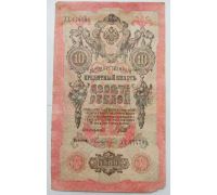 Банкнота 10 рублей 1909 год Российская Империя Царские Шипов Метц ХХ 774581