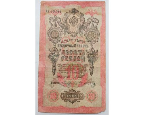Банкнота 10 рублей 1909 год Российская Империя Царские Шипов Метц ХХ 774581