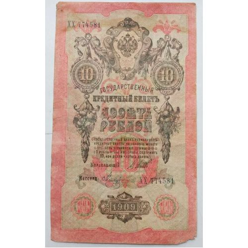 Банкнота 10 рублей 1909 год Российская Империя Царские Шипов Метц ХХ 774581