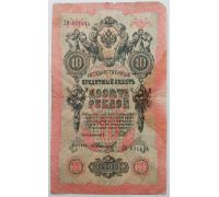 Банкнота 10 рублей 1909 год Российская Империя Царские Шипов Иванов ЛО 891414