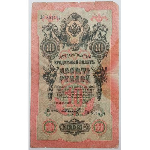 Банкнота 10 рублей 1909 год Российская Империя Царские Шипов Иванов ЛО 891414