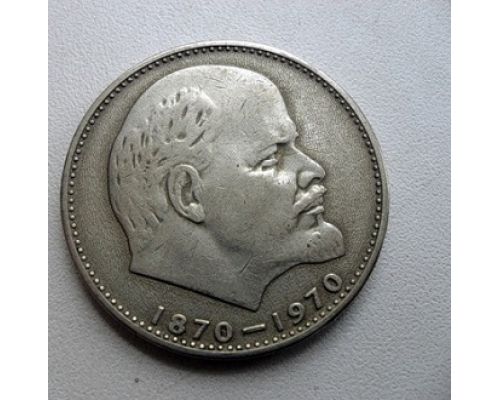 1 рубль 100 лет Ленину СССР