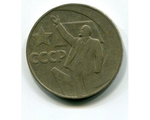 1 рубль 50 Лет Советской Власти 1967 год СССР