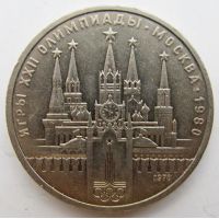1 рубль 22 Олимпиада Кремль СССР