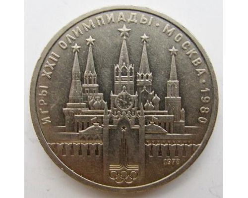 1 рубль 22 Олимпиада Кремль СССР
