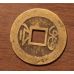 1 кэш 1736-1795 гг. Цяньлун. Китай