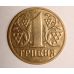 1 гривна. Обиходная монета. 2001. F