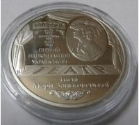 5 гривен 2017 год 100 лет Национальному академическому украинскому драматическому театру имени Марии Заньковецкой Украина