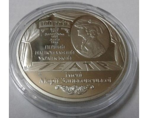 5 гривен 2017 год 100 лет Национальному академическому украинскому драматическому театру имени Марии Заньковецкой Украина