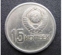 15 копеек 1967 Юбилейные СССР