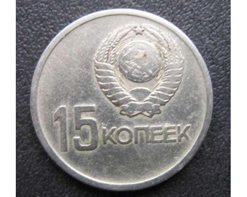 15 копеек 1967 Юбилейные СССР