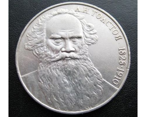 1 рубль Толстой 1988 год СССР