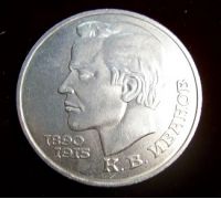 1 рубль Иванов 1991 год СССР