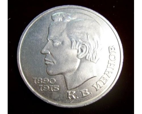 1 рубль Иванов 1991 год СССР