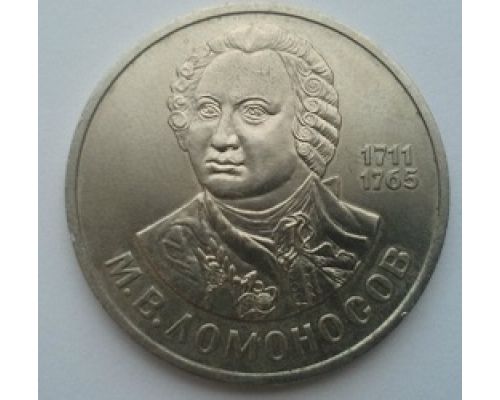 1 рубль Ломоносов 1986 год 275 лет со дня рождения СССР