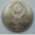 1 рубль. Ломоносов. 1986 год. 275 лет со дня рождения. СССР