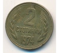 2 стотинки (1974–1990 г) Болгария