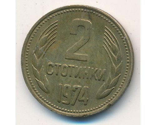 2 стотинки (1974–1990 г) Болгария