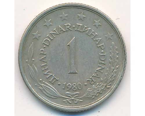 1 динар 1980 год Югославия
