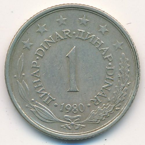 1 динар 1980 год Югославия