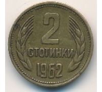 2 стотинки 1962 год Болгария