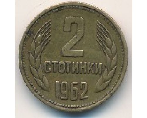 2 стотинки 1962 год Болгария