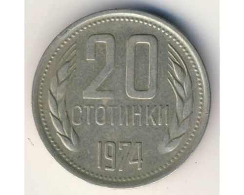20 стотинок (1974–1990 г) Болгария